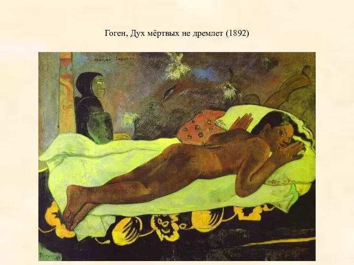 Гоген, Дух мёртвых не дремлет (1892)