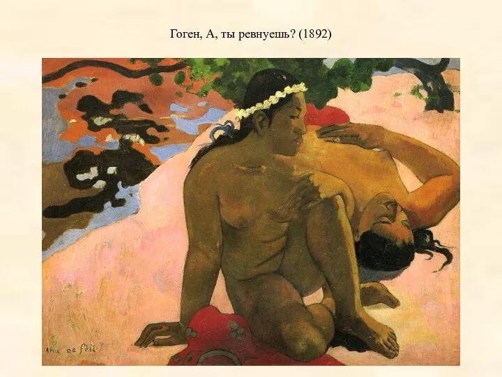 Гоген, А, ты ревнуешь? (1892)