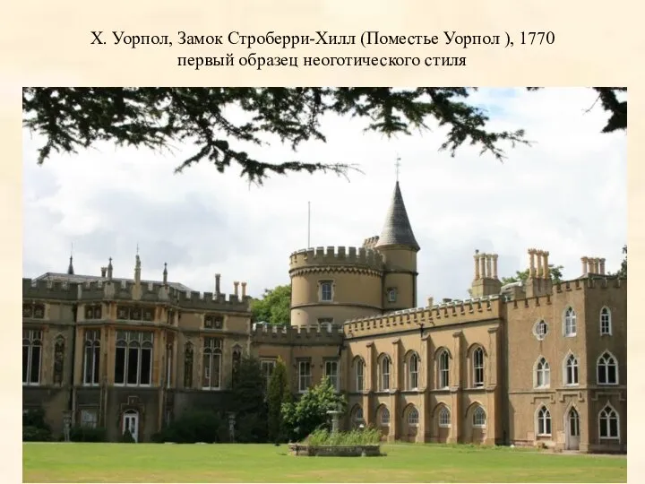 Х. Уорпол, Замок Строберри-Хилл (Поместье Уорпол ), 1770 первый образец неоготического стиля