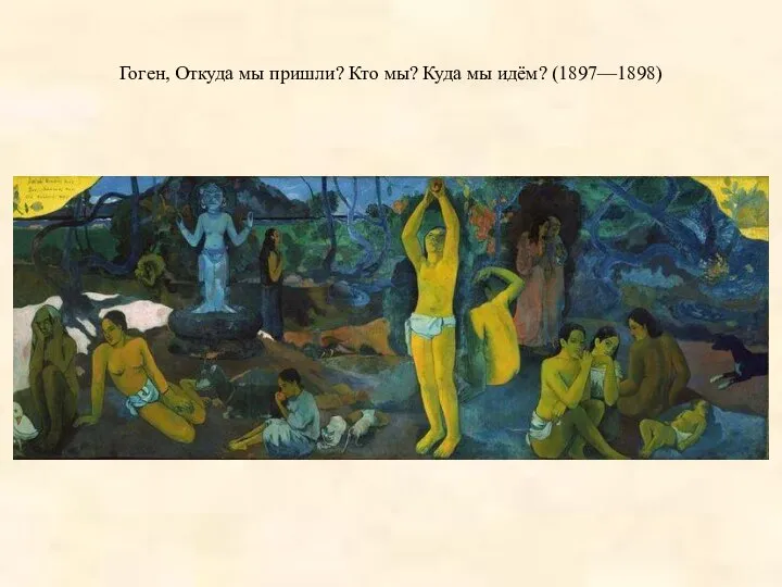 Гоген, Откуда мы пришли? Кто мы? Куда мы идём? (1897—1898)