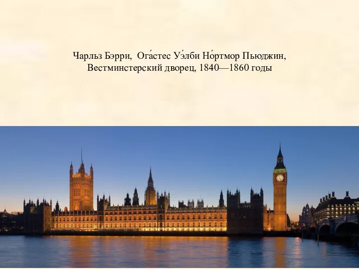 Чарльз Бэрри, Ога́стес Уэ́лби Но́ртмор Пьюджин, Вестминстерский дворец, 1840—1860 годы