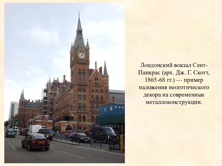 Лондонский вокзал Сент-Панкрас (арх. Дж. Г. Скотт, 1865-68 гг.) — пример