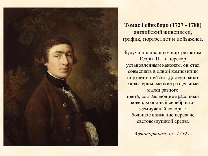 Томас Гейнсборо (1727 - 1788) английский живописец, график, портретист и пейзажист.