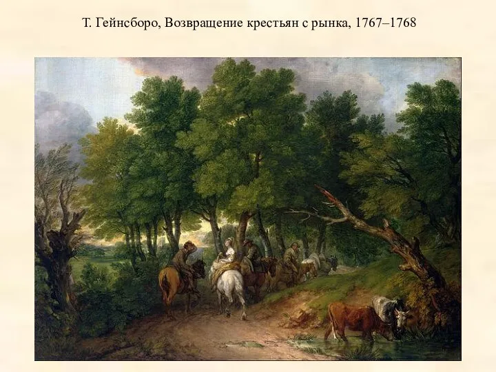 Т. Гейнсборо, Возвращение крестьян с рынка, 1767–1768