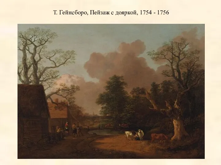 Т. Гейнсборо, Пейзаж с дояркой, 1754 - 1756