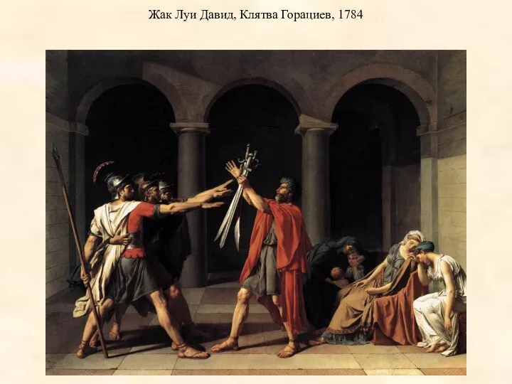 Жак Луи Давид, Клятва Горациев, 1784