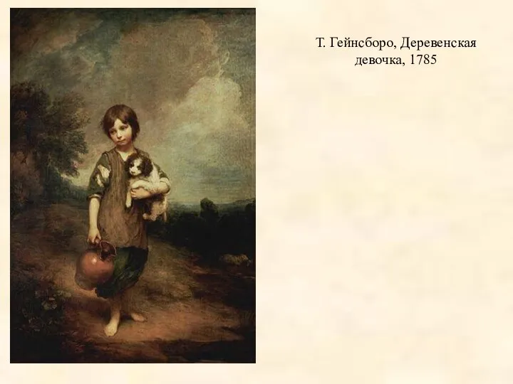 Т. Гейнсборо, Деревенская девочка, 1785