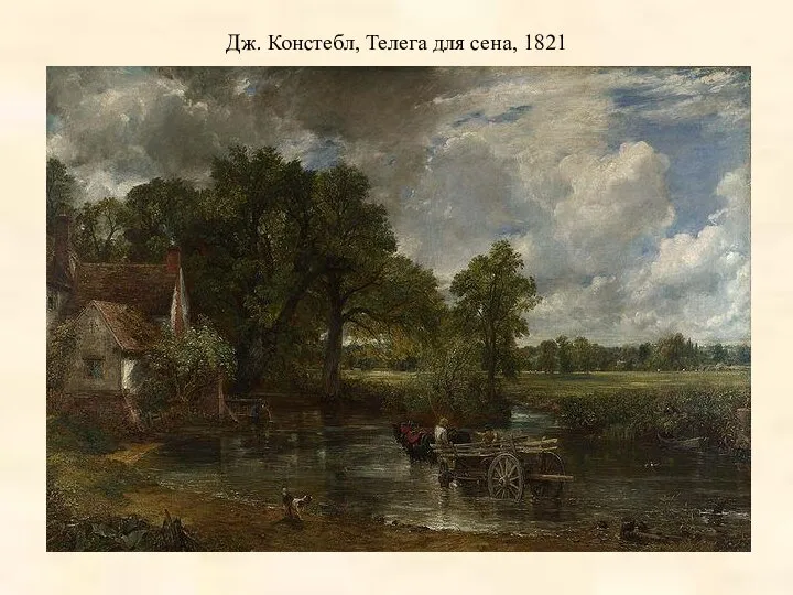 Дж. Констебл, Телега для сена, 1821