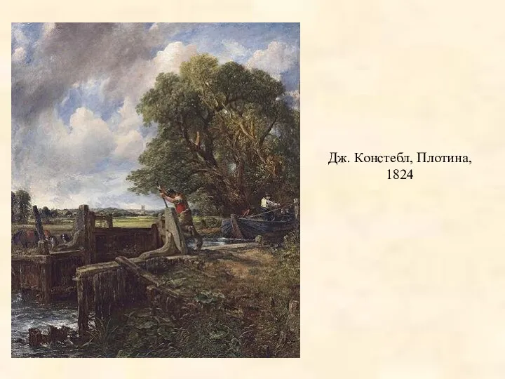 Дж. Констебл, Плотина, 1824