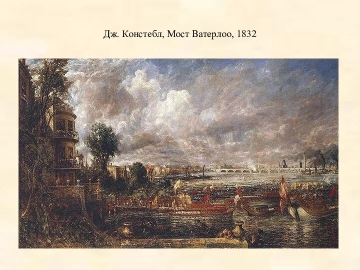 Дж. Констебл, Мост Ватерлоо, 1832