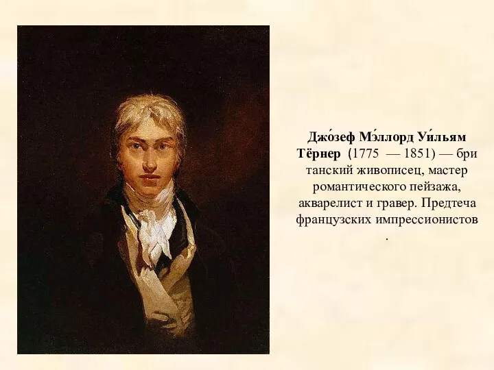 Джо́зеф Мэ́ллорд Уи́льям Тёрнер (1775 — 1851) — британский живописец, мастер