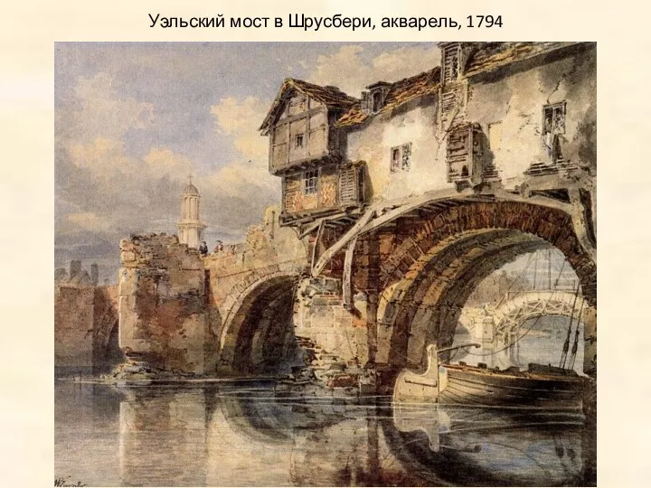 Уэльский мост в Шрусбери, акварель, 1794