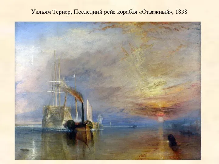 Уильям Тернер, Последний рейс корабля «Отважный», 1838