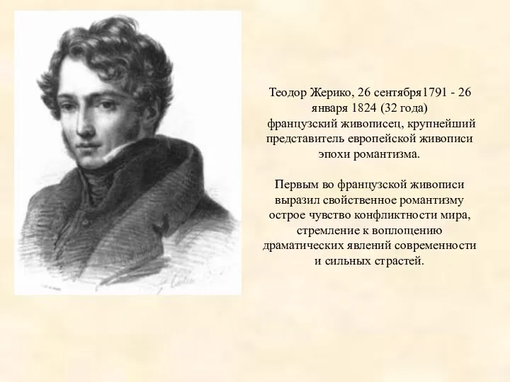 Теодор Жерико, 26 сентября1791 - 26 января 1824 (32 года) французский