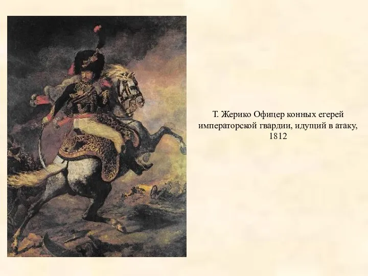 Т. Жерико Офицер конных егерей императорской гвардии, идущий в атаку, 1812