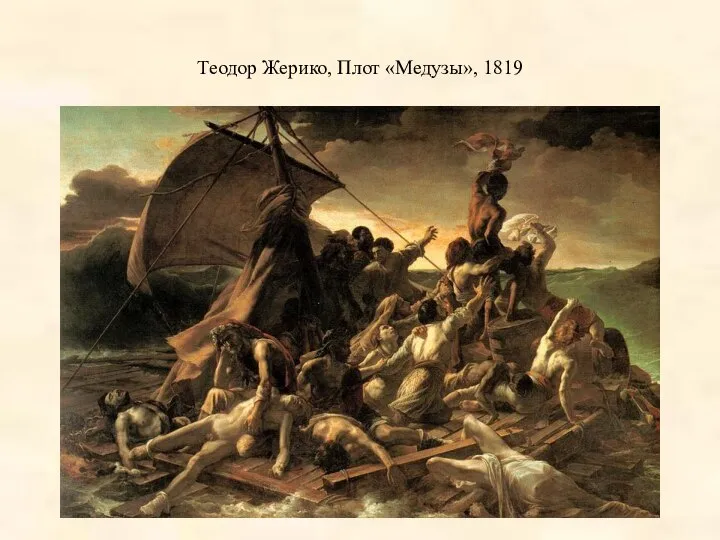 Теодор Жерико, Плот «Медузы», 1819