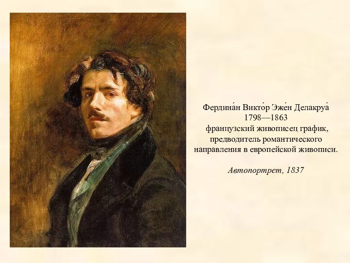 Фердина́н Викто́р Эже́н Делакруа́ 1798—1863 французский живописец график, предводитель романтического направления в европейской живописи. Автопортрет, 1837