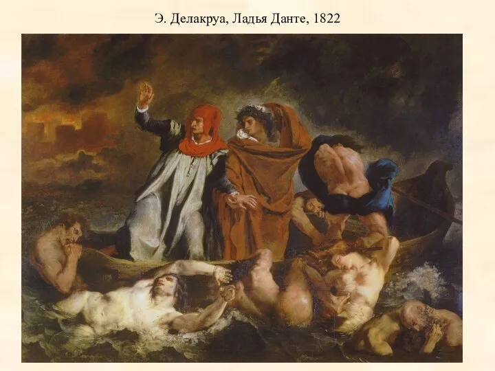 Э. Делакруа, Ладья Данте, 1822