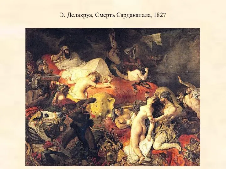 Э. Делакруа, Смерть Сарданапала, 1827