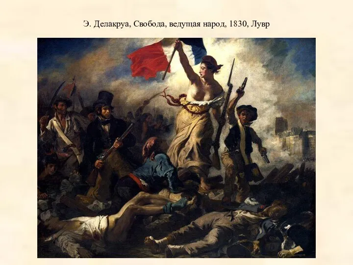 Э. Делакруа, Свобода, ведущая народ, 1830, Лувр