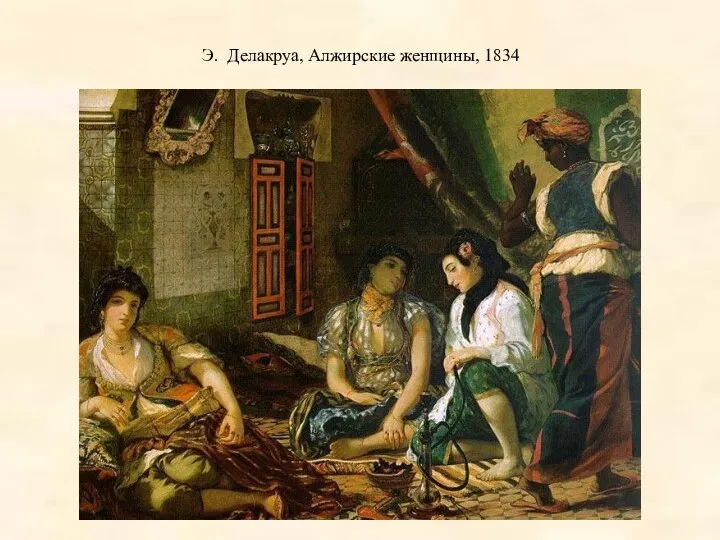 Э. Делакруа, Алжирские женщины, 1834