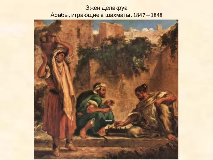 Эжен Делакруа Арабы, играющие в шахматы. 1847—1848