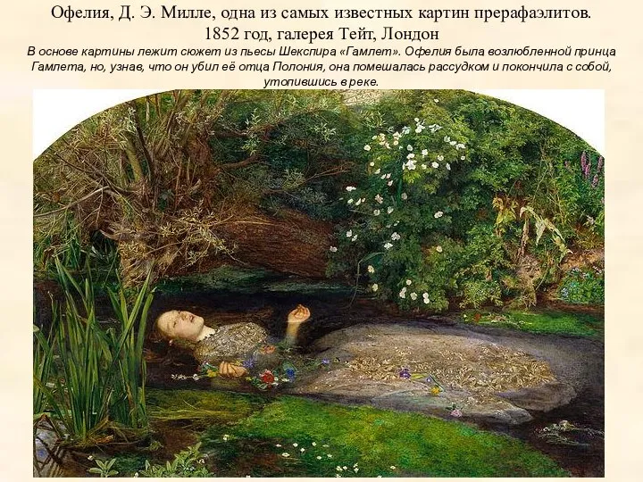 Офелия, Д. Э. Милле, одна из самых известных картин прерафаэлитов. 1852