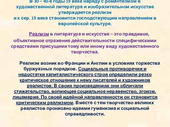 В 30 – 40-е годы 19 века наряду с романтизмом в