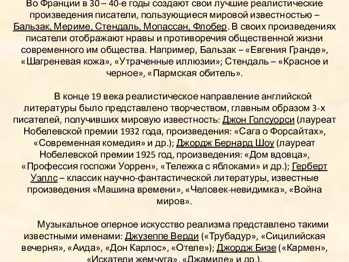 Во Франции в 30 – 40-е годы создают свои лучшие реалистические