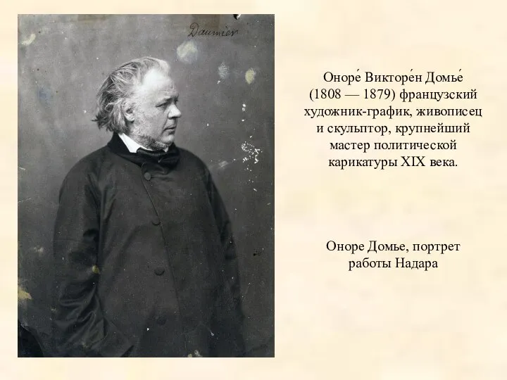 Оноре́ Викторе́н Домье́ (1808 — 1879) французский художник-график, живописец и скульптор,