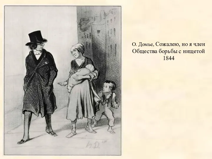 О. Домье, Сожалею, но я член Общества борьбы с нищетой 1844