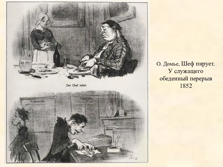 О. Домье, Шеф пирует. У служащего обеденный перерыв 1852
