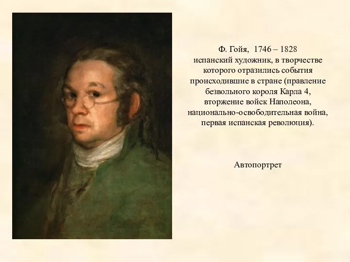 Ф. Гойя, 1746 – 1828 испанский художник, в творчестве которого отразились