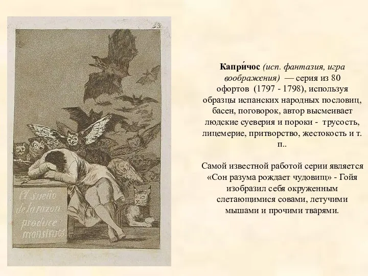 Капри́чос (исп. фантазия, игра воображения) — серия из 80 офортов (1797