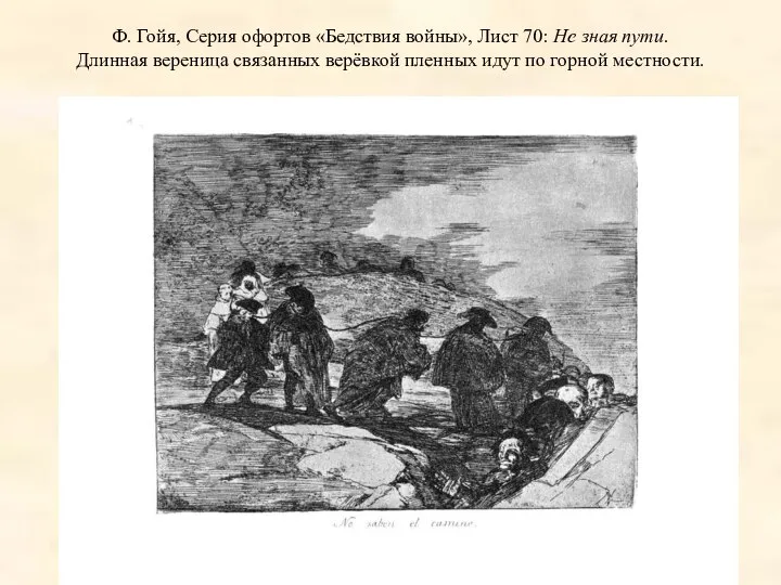 Ф. Гойя, Серия офортов «Бедствия войны», Лист 70: Не зная пути.