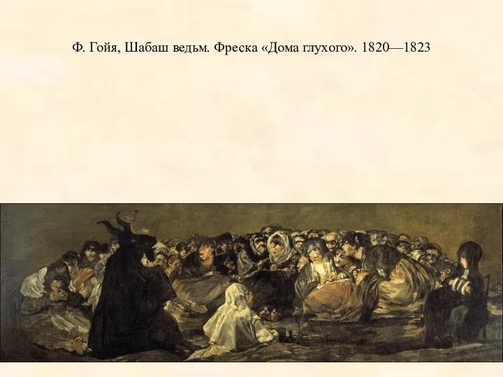 Ф. Гойя, Шабаш ведьм. Фреска «Дома глухого». 1820—1823