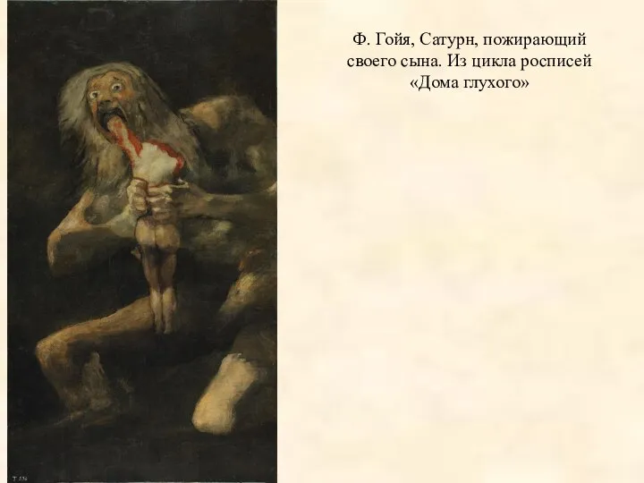 Ф. Гойя, Сатурн, пожирающий своего сына. Из цикла росписей «Дома глухого»