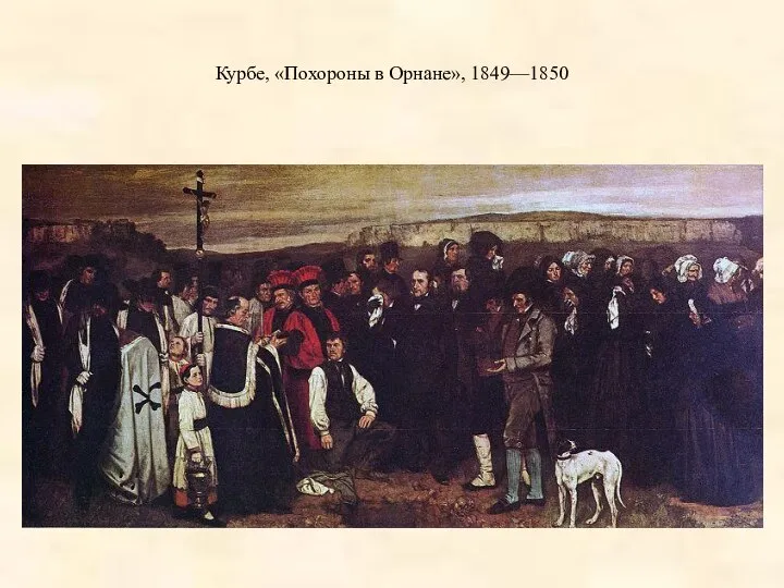 Курбе, «Похороны в Орнане», 1849—1850