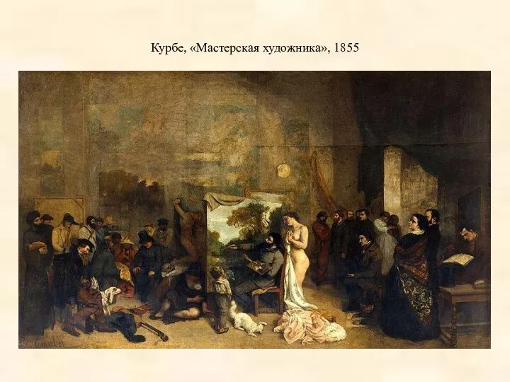 Курбе, «Мастерская художника», 1855