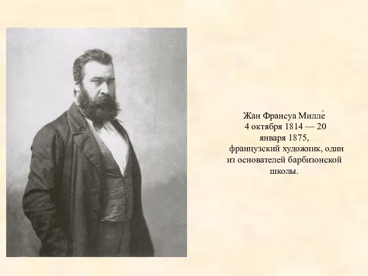 Жан Франсуа Милле́ 4 октября 1814 — 20 января 1875, французский