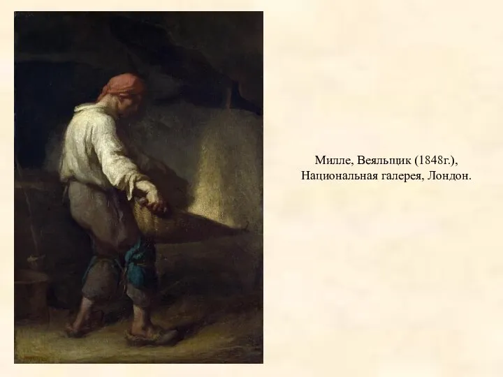 Милле, Веяльщик (1848г.), Национальная галерея, Лондон.