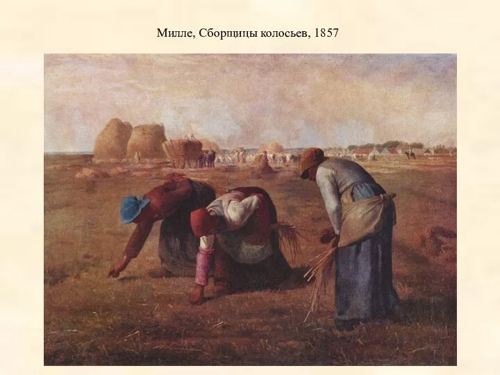 Милле, Сборщицы колосьев, 1857