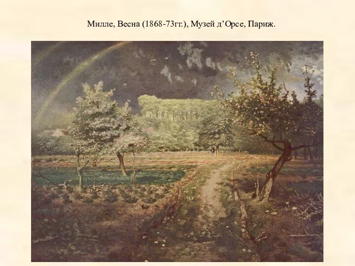 Милле, Весна (1868-73гг.), Музей д’Орсе, Париж.