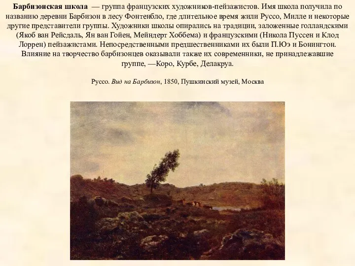 Барбизонская школа — группа французских художников-пейзажистов. Имя школа получила по названию