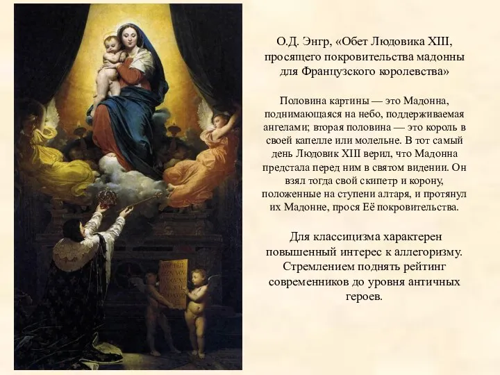 О.Д. Энгр, «Обет Людовика XIII, просящего покровительства мадонны для Французского королевства»