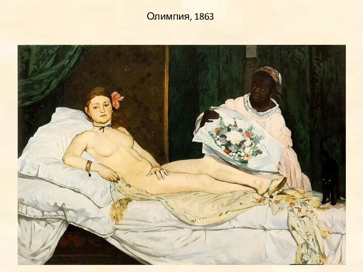 Олимпия, 1863