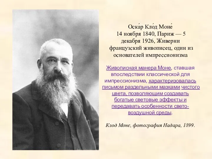 Оска́р Кло́д Моне́ 14 ноября 1840, Париж — 5 декабря 1926,