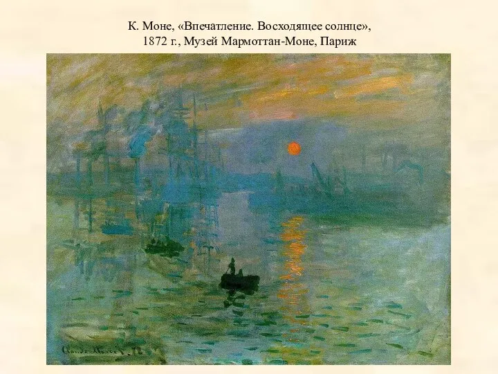 К. Моне, «Впечатление. Восходящее солнце», 1872 г., Музей Мармоттан-Моне, Париж