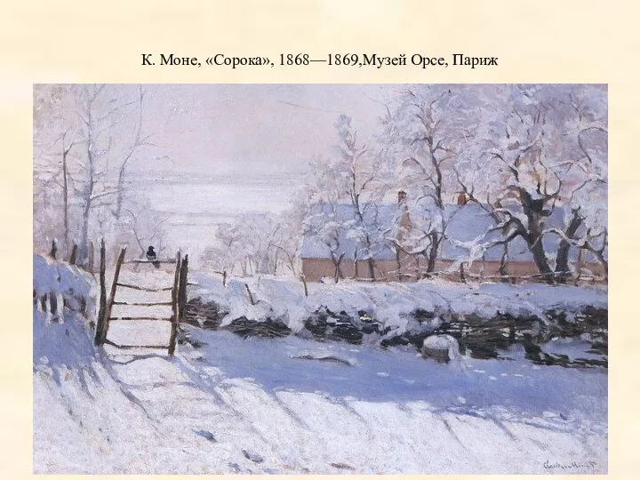 К. Моне, «Сорока», 1868—1869,Музей Орсе, Париж