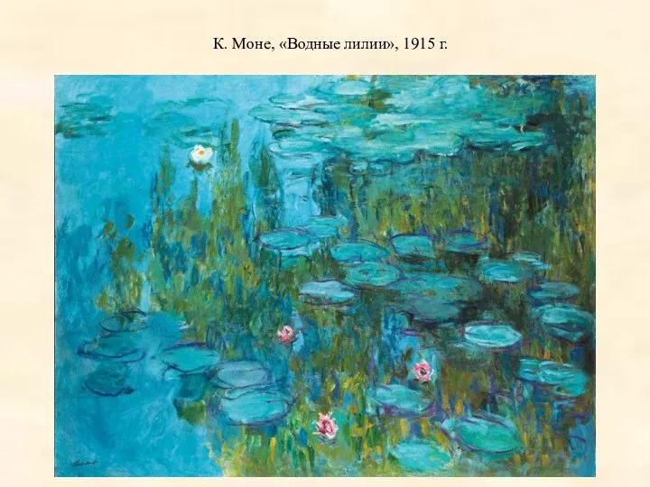 К. Моне, «Водные лилии», 1915 г.